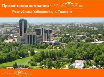 Компания SunnyFruit. Республика Узбекистан, г. Ташкент