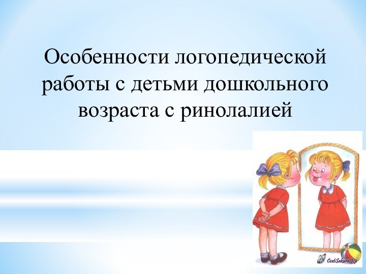 Особенности логопедической работы с детьми дошкольного возраста с ринолалией