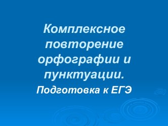 Комплексное повторение орфографии и пунктуации. Подготовка к ЕГЭ