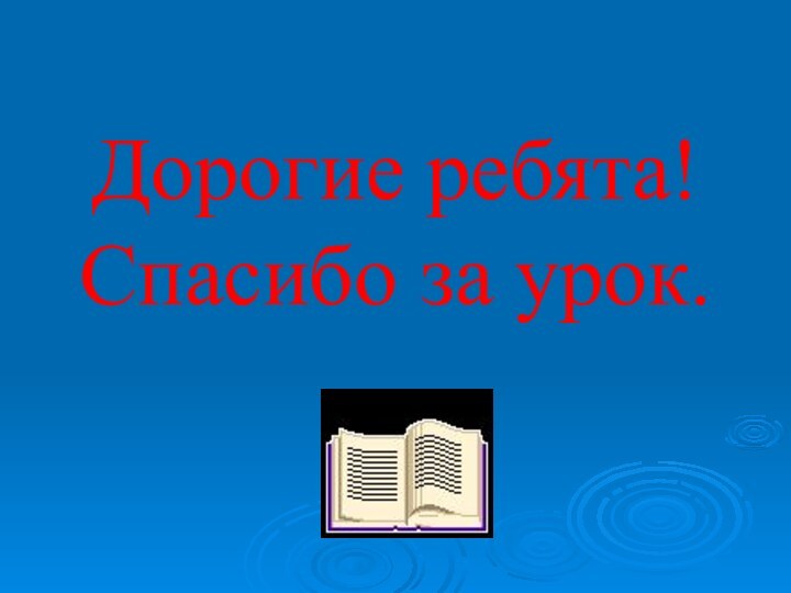 Дорогие ребята! Спасибо за урок.