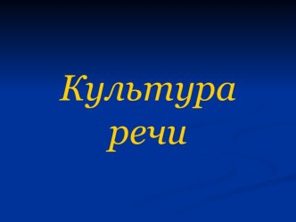 Культура речи