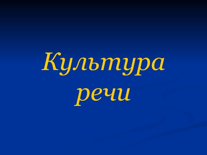 Культура речи