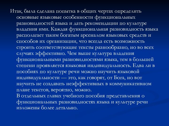 Итак, была сделана попытка в общих чертах определить основные языковые особенности функциональных