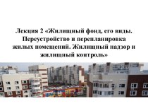 Жилищный фонд, его виды. Переустройство и перепланировка жилых помещений. Жилищный надзор и жилищный контроль