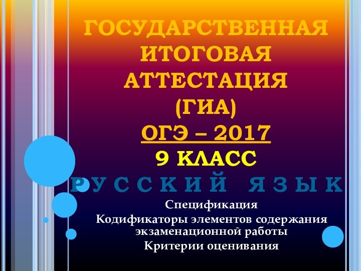 ГОСУДАРСТВЕННАЯ ИТОГОВАЯ АТТЕСТАЦИЯ  (ГИА) ОГЭ – 2017 9 КЛАСС Р У