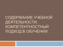 Содержание учебной деятельности. Компетентностный подход в обучении