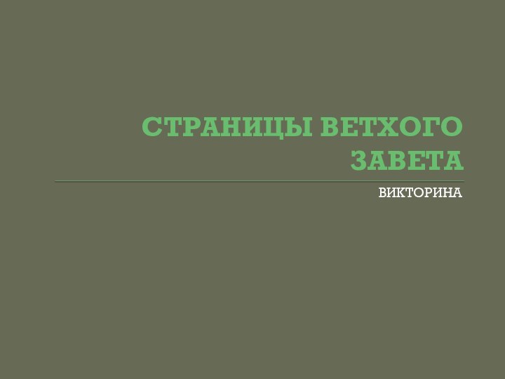 СТРАНИЦЫ ВЕТХОГО ЗАВЕТАВИКТОРИНА