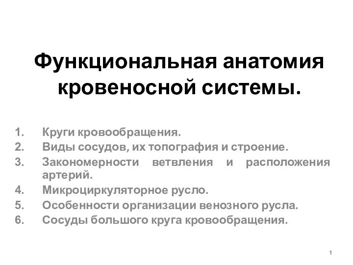 Функциональная анатомия кровеносной системы.Круги кровообращения. Виды сосудов, их топография и строение. Закономерности