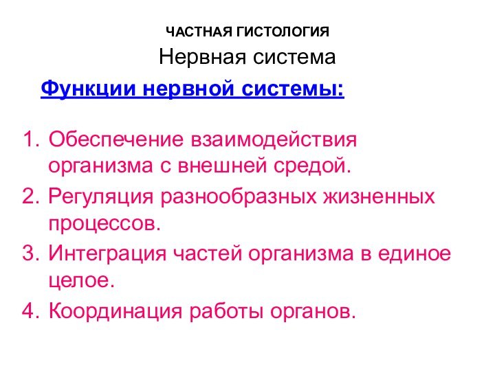 ЧАСТНАЯ ГИСТОЛОГИЯ  Нервная системаОбеспечение взаимодействия организма с внешней средой. Регуляция разнообразных