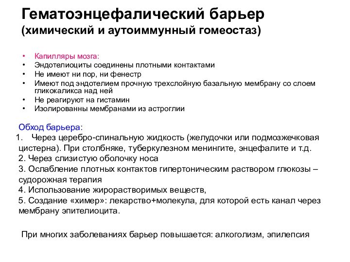 Гематоэнцефалический барьер (химический и аутоиммунный гомеостаз) Капилляры мозга: Эндотелиоциты соединены плотными контактамиНе