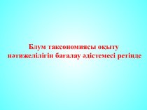 Блум таксономиясы оқыту нәтижелілігін бағалау әдістемесі ретінде