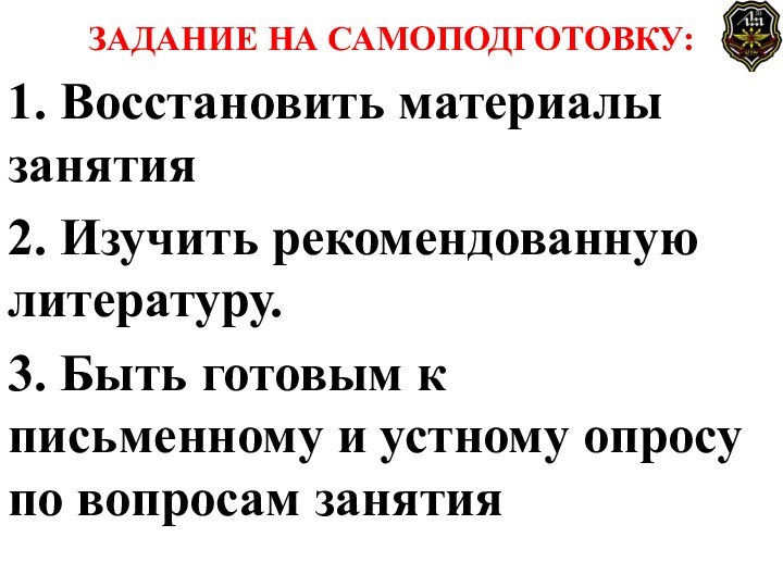 ЗАДАНИЕ НА САМОПОДГОТОВКУ:1. Восстановить материалы занятия2. Изучить рекомендованную литературу.3. Быть готовым к