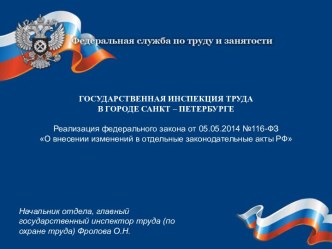 Реализация федерального закона от 05.05.2014 №116-ФЗ О внесении изменений в отдельные законодательные акты РФ