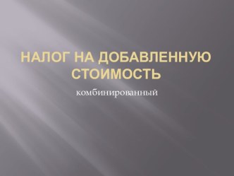 Налог на добавленную стоимость