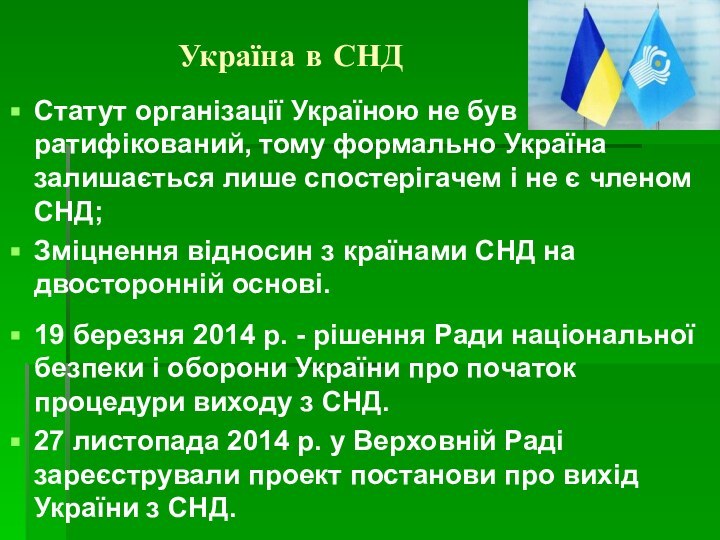 Україна в СНДСтатут організації Україною не був ратифікований, тому формально Україна залишається