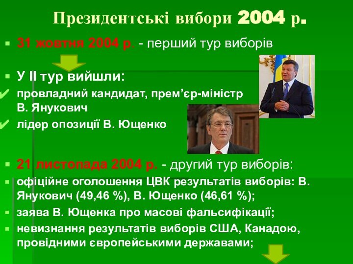 Президентські вибори 2004 р.31 жовтня 2004 р. - перший тур виборівУ ІІ