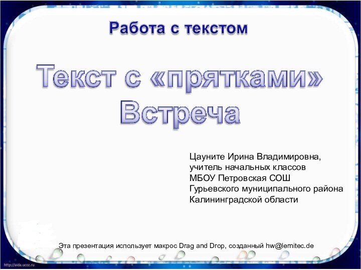 Цауните Ирина Владимировна,учитель начальных классов МБОУ Петровская СОШГурьевского муниципального районаКалининградской областиЭта презентация