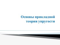 Основы прикладной теории упругости