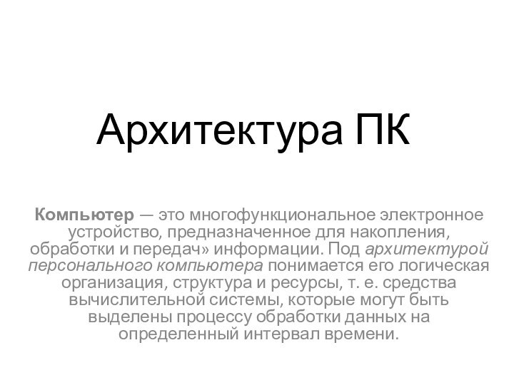 Архитектура ПККомпьютер — это многофункциональное электронное устройство, предназначенное для накопления, обработки и передач»