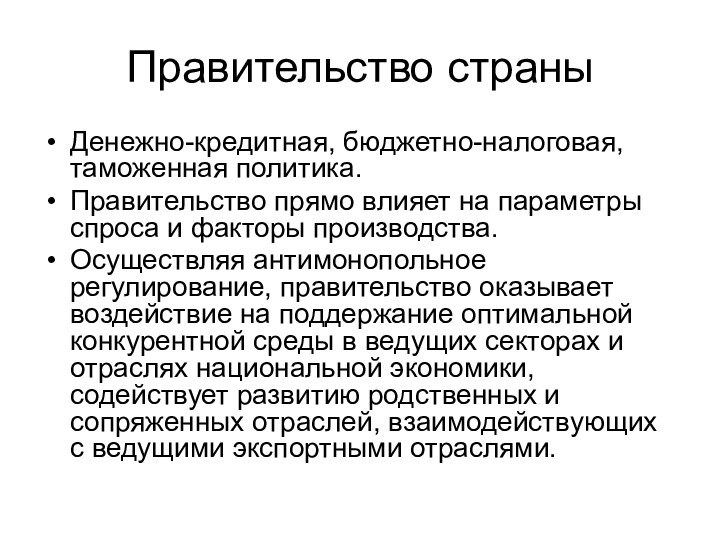 Правительство страныДенежно-кредитная, бюджетно-налоговая, таможенная политика.Правительство прямо влияет на параметры спроса и факторы