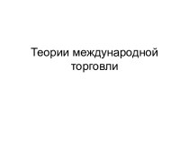 Теории международной торговли