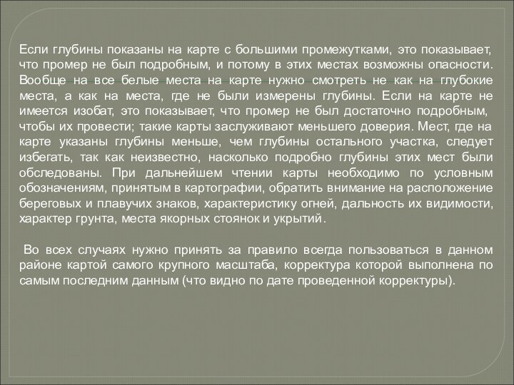 Если глубины показаны на карте с большими промежутками, это показывает, что промер