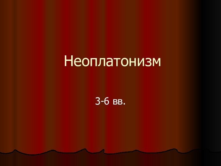 Неоплатонизм3-6 вв.