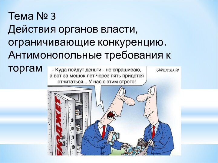 Тема № 3 Действия органов власти, ограничивающие конкуренцию. Антимонопольные требования к торгам