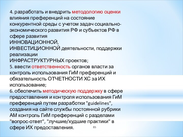 4. разработать и внедрить методологию оценки влияния преференций на состояние конкурентной среды