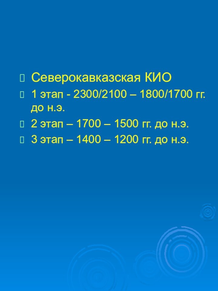 Северокавказская КИО 1 этап - 2300/2100 – 1800/1700 гг. до н.э.2 этап