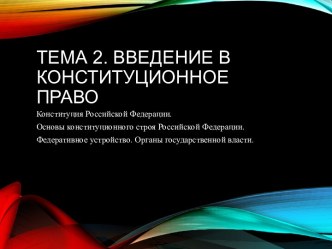 Введение в конституционное право. (Тема 2, 9 класс)