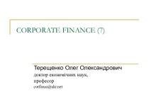 Корпоративні фінанси. Фінансові та реальні інвестиціі корпоративних підприємств. (Тема 7)