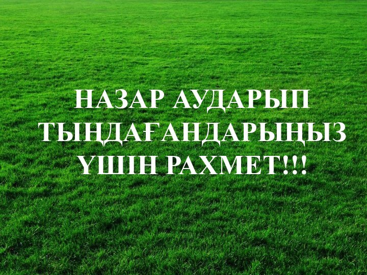 НАЗАР АУДАРЫП ТЫҢДАҒАНДАРЫҢЫЗ ҮШІН РАХМЕТ!!!