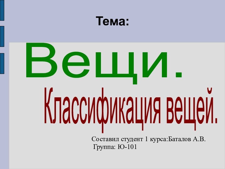 Тема:Вещи. Классификация вещей.