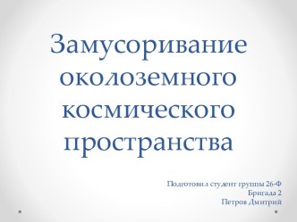 Замусоривание околоземного космического пространства