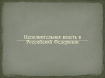 Исполнительная власть в Российской Федерации