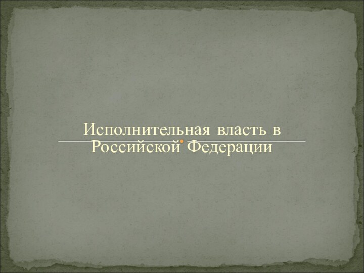 Исполнительная власть в Российской Федерации