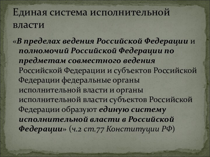 «В пределах ведения Российской Федерации и полномочий Российской Федерации по предметам совместного