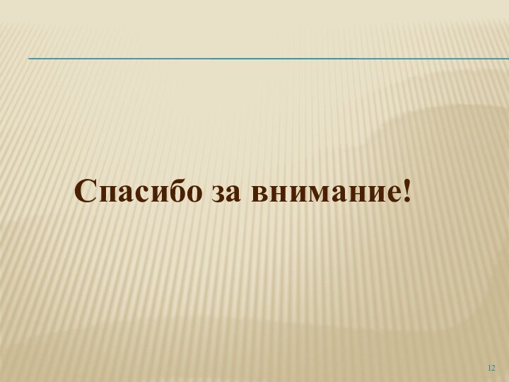 Спасибо за внимание!