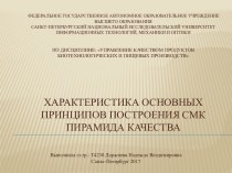 Управление качеством продуктов биотехнологических и пищевых производств