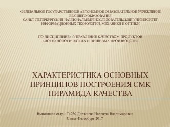 Управление качеством продуктов биотехнологических и пищевых производств