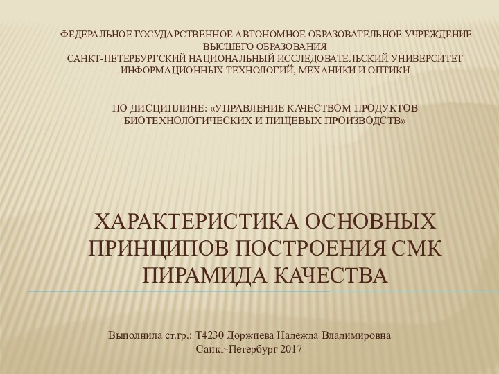 ФЕДЕРАЛЬНОЕ ГОСУДАРСТВЕННОЕ АВТОНОМНОЕ ОБРАЗОВАТЕЛЬНОЕ УЧРЕЖДЕНИЕ ВЫСШЕГО ОБРАЗОВАНИЯ САНКТ-ПЕТЕРБУРГСКИЙ НАЦИОНАЛЬНЫЙ ИССЛЕДОВАТЕЛЬСКИЙ УНИВЕРСИТЕТ ИНФОРМАЦИОННЫХ