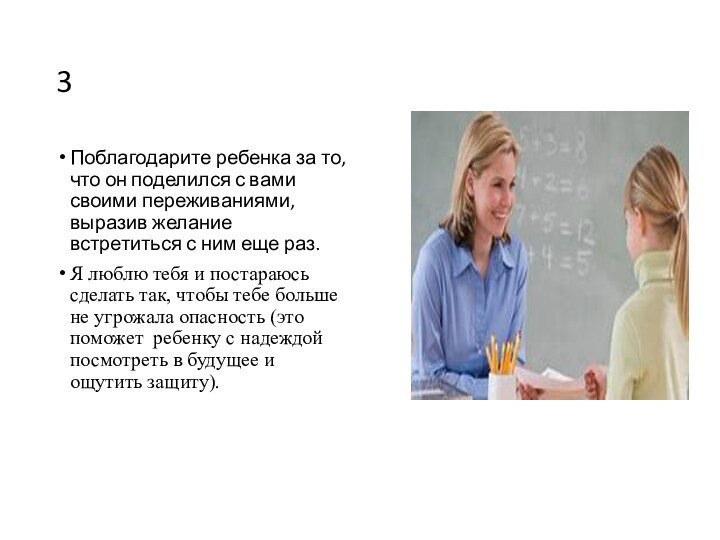 3Поблагодарите ребенка за то, что он поделился с вами своими переживаниями, выразив