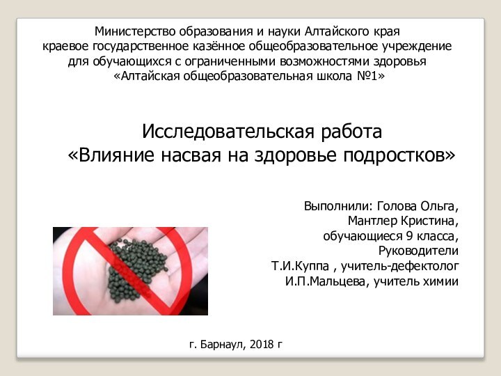 Министерство образования и науки Алтайского краякраевое государственное казённое общеобразовательное учреждение для обучающихся