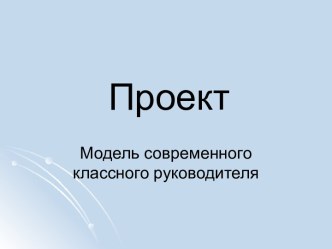 Проект. Модель современного классного руководителя