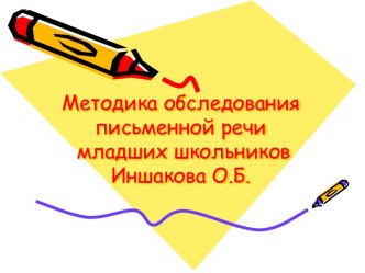 Методика обследования письменной речи младших школьников