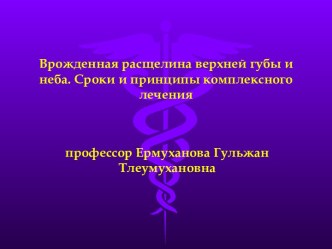 Врожденная расщелина верхней губы и неба. Сроки и принципы комплексного лечения