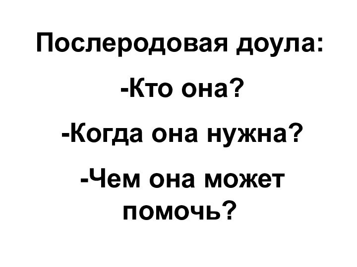 Послеродовая доула:Кто она?Когда она нужна?Чем она может помочь?