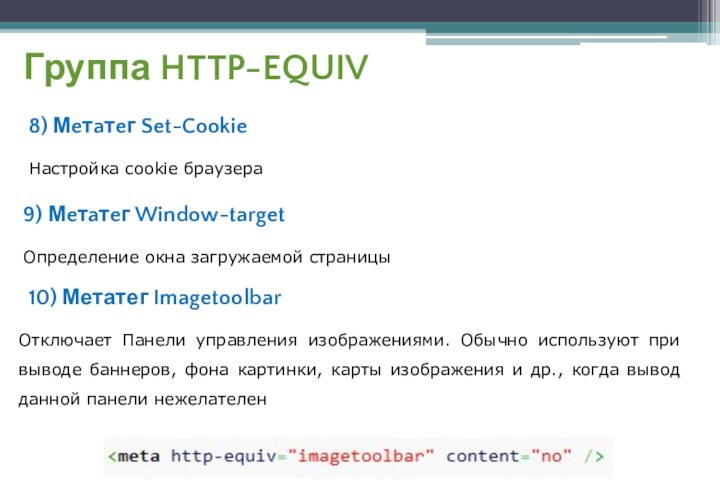 Группа HTTP-EQUIV8) Мeтaтeг Set-CookieНастройка cookie браузера9) Мeтaтeг Window-targetОпределение окна загружаемой страницы10) Метатег