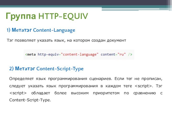 Группа HTTP-EQUIV1) Мeтaтэг Content-LanguageТэг позволяет указать язык, на котором создан документ2) Мeтaтэг